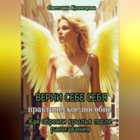 ВЕРНИ СЕБЕ СЕБЯ книга-практикум «Как обрести крылья после расставания»
