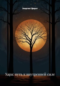 Хара: путь к внутренней силе