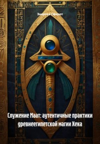 Служение Маат: аутентичные практики древнеегипетской магии Хека