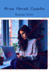 Игра Нитей Судьбы
