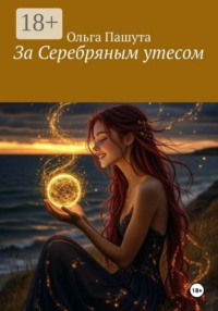 За Серебряным утесом