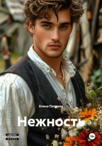 Нежность