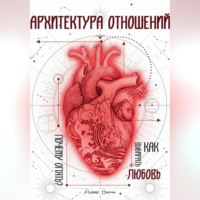 Архитектура отношений или «Почему опять?» Как выбирать любовь.