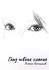 «Глаз твоих сияние»