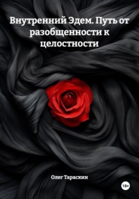 Внутренний Эдем. Путь от разобщенности к целостности