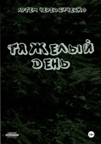 Тяжелый день