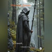 За стеной… Набирая силу