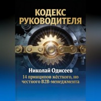 Кодекс руководителя: 14 принципов жёсткого, но честного B2B‑менеджмента