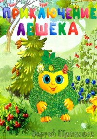 Приключение Лешека