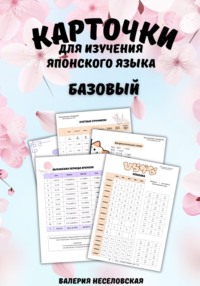 Карточки для изучения японского языка «Базовый»