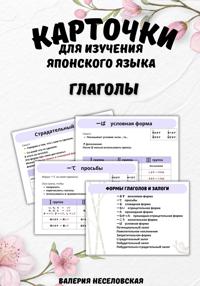 Карточки для изучения японского языка «Глаголы»