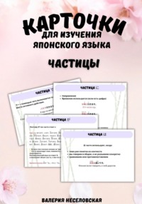 Карточки для изучения японского языка «Частицы»