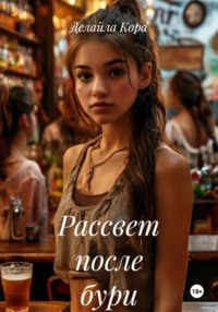 Рассвет после бури