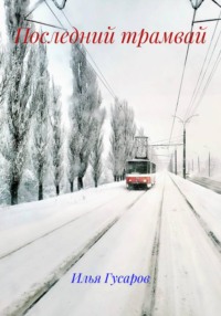 Последний трамвай