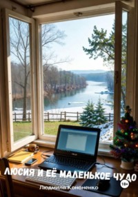 Люсия и её маленькое чудо