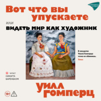 Вот, что вы упускаете или видеть мир как художник