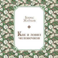 Как я ловил человечков