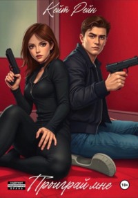 Проиграй мне