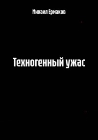 Техногенный ужас