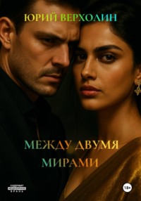 Между двумя мирами