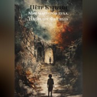 Мир мастеров духа. Наследие Файдола