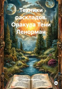 Техники раскладов. Оракула Тени Ленорман