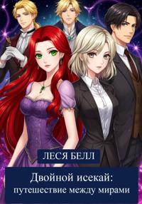 Двойной исекай: путешествие между мирами