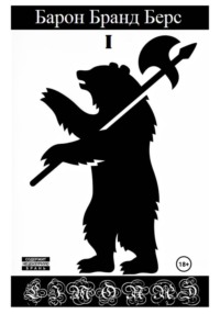 Барон Бранд Берс. Том 1