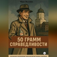 50 грамм справедливости