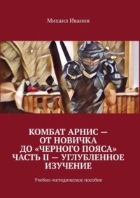 Комбат Арнис – от новичка до «черного пояса». Часть II – углубленное изучение. Учебно-методическое пособие