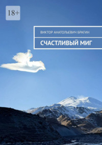 Счастливый миг