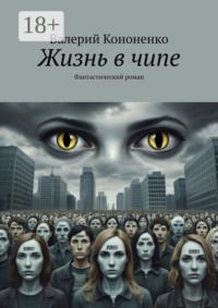 Жизнь в чипе. Фантастический роман