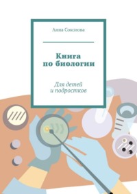 Книга по биологии. Для детей и подростков
