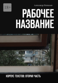 Рабочее название. Корпус текстов: вторая часть
