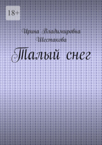 Талый снег