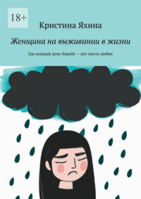 Женщина на выживании в жизни. Где каждый день борьба – нет места любви