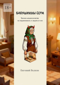 Бабушкины сети. Техники мошенничества на недвижимость и защита от них