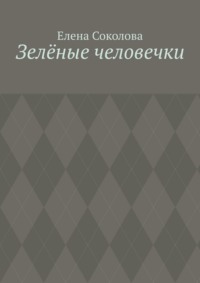 Зелёные человечки