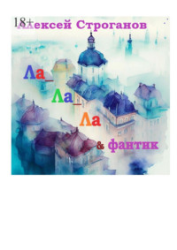 Ла ла ла и фантик