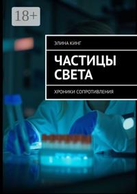 Частицы цвета. Хроники сопротивления