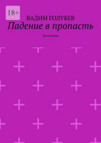 Падение в пропасть. Дететктивы