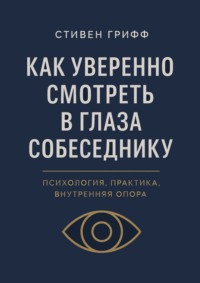 Как уверенно смотреть в глаза собеседнику. Психология, практика, внутренняя опора