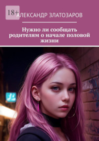 Нужно ли сообщать родителям о начале половой жизни