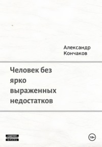 Человек без ярко выраженных недостатков