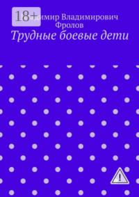 Трудные боевые дети