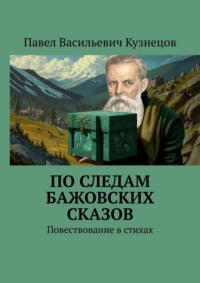 По следам Бажовских сказов. Повествование в стихах