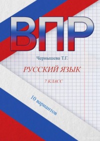 ВПР. Русский язык. 7 класс. 10 вариантов