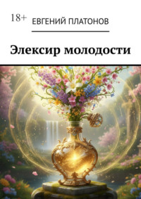 Элексир молодости