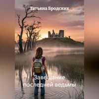 Завещание последней ведьмы