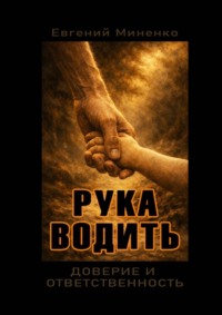 Рука водить